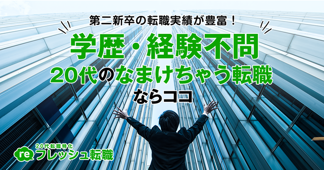 reフレッシュ転職