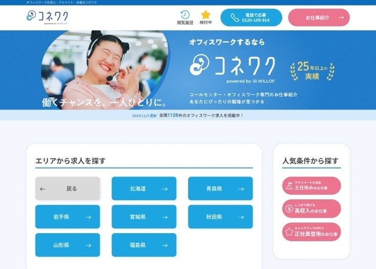 コールセンター・オフィスワークに特化した新求人サイト